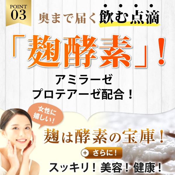 奥まで届く、麹、麹酵素、こうじ酵素、酵素、アミラーゼ、プロテアーゼ、飲む点滴、美容、健康、免疫、免疫力