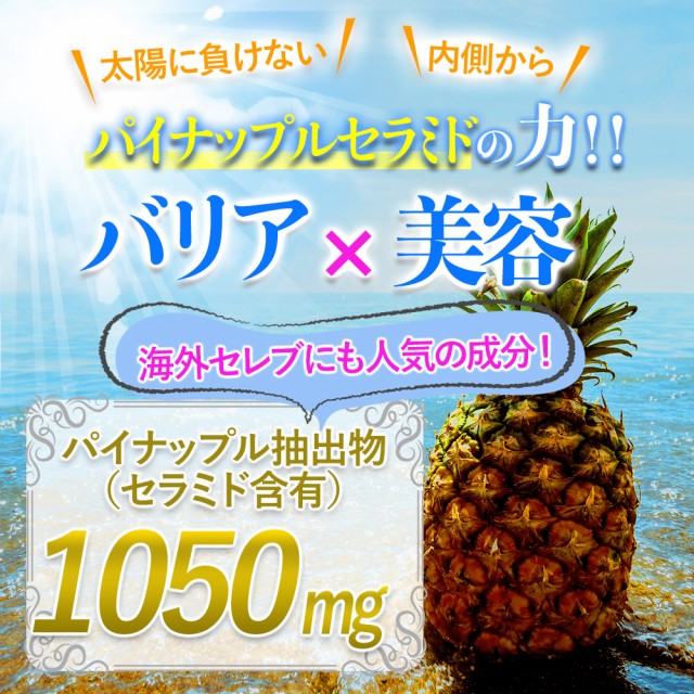 パイナップルセラミドの力、バリア、白さ引き出す、パイナップル抽出物、セラミド、パイナップル、サプリ、サプリメント