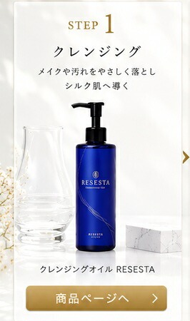 クレンジングオイル RESESTA 商品ページへ