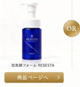泡洗顔フォーム RESESTA 商品ページへ