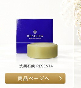 洗顔石鹸 RESESTA 商品ページへ