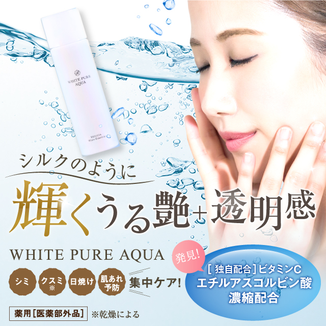 次世代、化粧水、透明感、艶、美白、シミ、クスミ、日焼け、肌荒れ、集中ケア、医薬部外品、ビタミンC、エチルアスコルビン酸、濃縮配合、肌、潤い