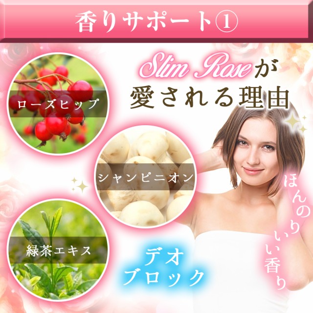 香りをサポート、ローズヒップ、シャンピニオン、緑茶、デオブロック、ほんのり、香る、香り、いい香り、フェロモン、ほんのり美人