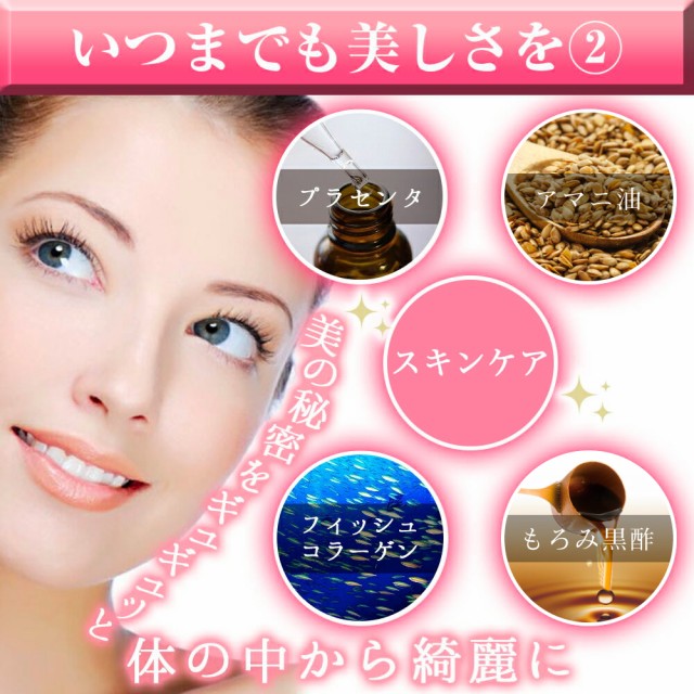 いつまでも美しさを、若さをサポート、プラセンタ、アマニ油、スキンケア、フィッシュコラーゲン、もろみ黒酢、体内から綺麗に、体内、きれい、内側から美しく