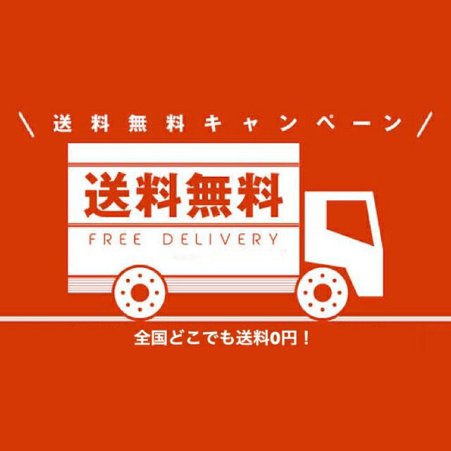 送料無料、配送料無料、送料、無料、送料込み、全国、日本全国