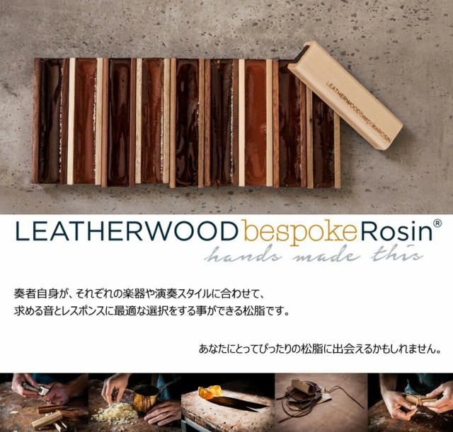 VIOLIN】 LEATHERWOOD bespoke Rosin (SUPPLE) レザーウッド