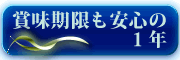 賞味期限