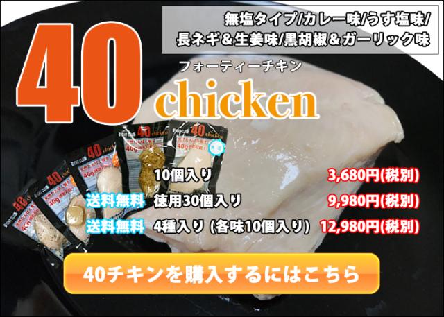 40チキンのご購入はこちら