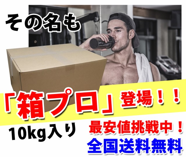 コスパ最強 10kg ホエイプロテイン 無添加 無加工 最安値挑戦中 箱プロ 送料無料 筋トレ トレーニング 部活 チーム 筋肉 国産  野球の通販はau PAY マーケット - プロテインが安いだけの店 | au PAY マーケット－通販サイト