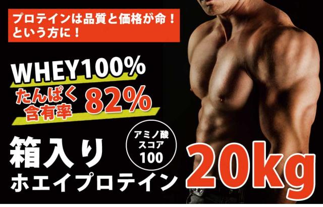箱プロテイン20kg説明1