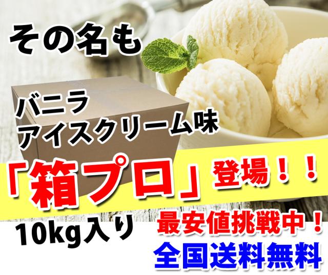 バニラアイスクリームバニラプロテイン10kg説明2