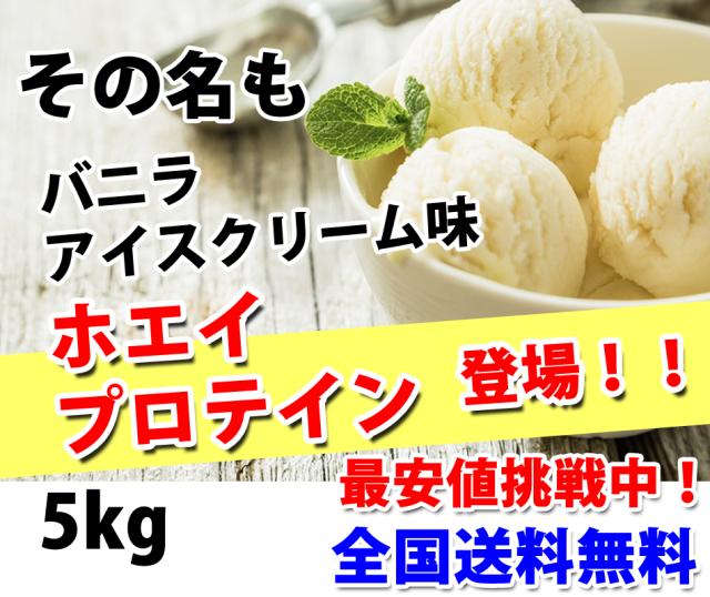 バニラアイスクリームバニラプロテイン5kg説明２