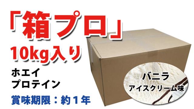 バニラアイスクリームバニラプロテイン10kg説明9