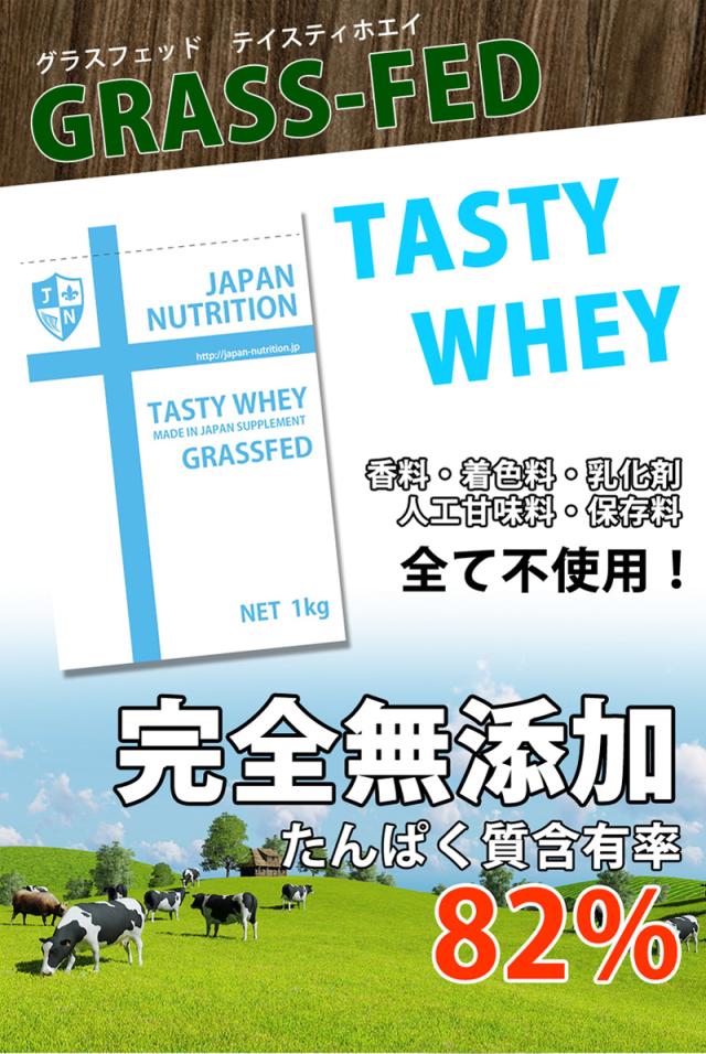 テイスティホエイグラスフェッド1