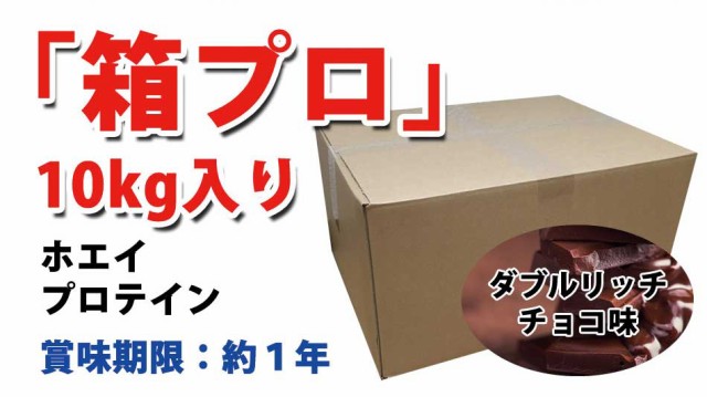 コスパ最強 10kg ホエイプロテイン ダブルリッチチョコレート味 無添加 無加工 最安値挑戦中 箱プロ　送料無料 筋トレ トレーニング 筋肉