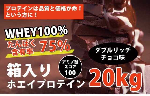 コスパ最強 20kg ホエイプロテイン ダブルリッチチョコレート味