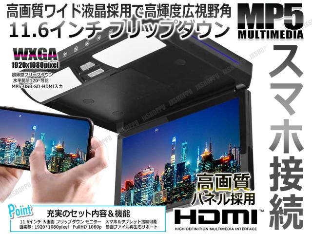 格安人気 11 6インチ 大画面 フリップダウンモニター 19 1080 Hdmi ナビと接続可能 外部入力 ドア連動 水平開閉1度 Usb Sd機能搭載 絶対一番安い Www Eventsculptors Com