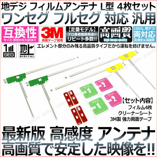 フィルムアンテナ L型 4枚セット 地デジ ワンセグ フルセグ 対応 最新