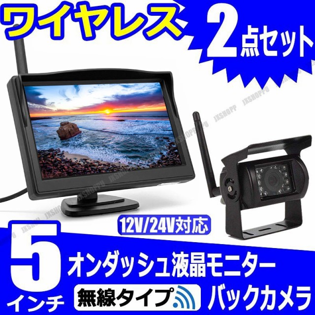 再入荷新作 ワイヤレス 12V-24V対応 無線 夜間暗視 日本語対応 送料無料の通販はau PAY マーケット - EZ-MERCURY|商品ロットナンバー 5インチ 液晶オンダッシュモニター & 18LED バックカメラ セット 防水 防塵 新品格安
