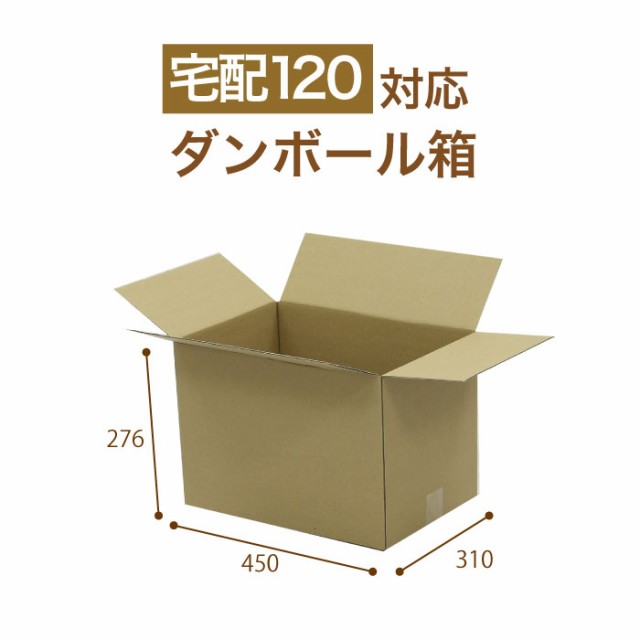 ダンボール 120サイズ 50枚 直輸入 (450×310×276) 段ボール ダンボール箱 梱包資材 梱包 収納 日用品 整理 荷造り (2507)の通販はau  PAY マーケット 箱職人のアースダンボール au PAY マーケット－通販サイト