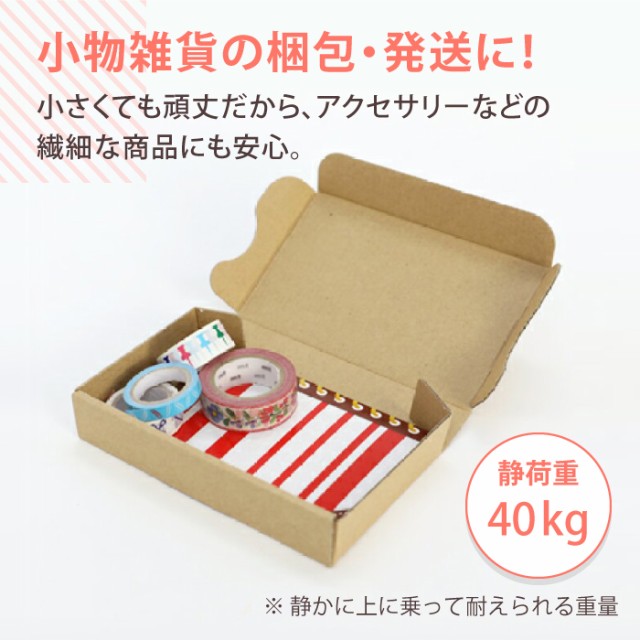 定形外郵便対応【134×82×24】10枚 (0321) | 定形外 ダンボール箱