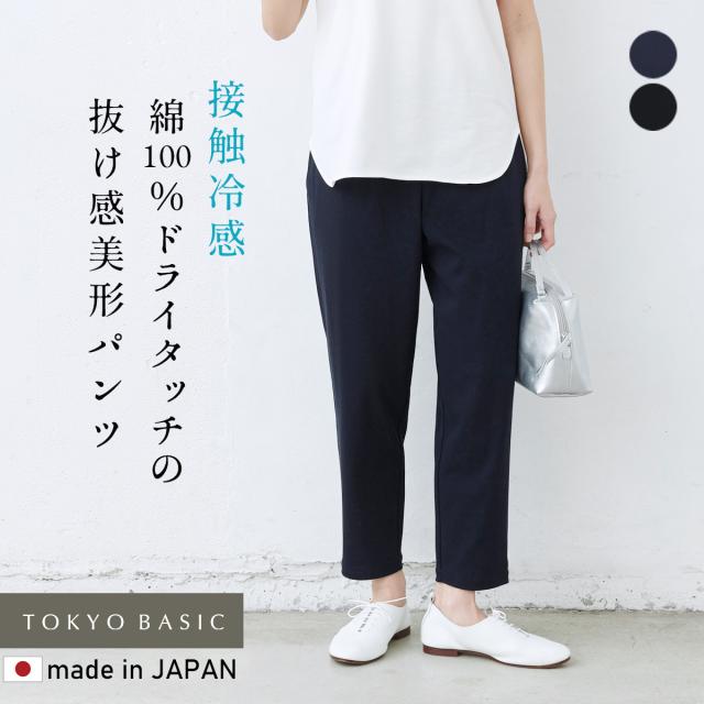 【日本未入荷】3色 内ゴム アンクル丈 テーパードパンツ TOKYO BASIC ストレッチパンツレディース テーパードパンツ