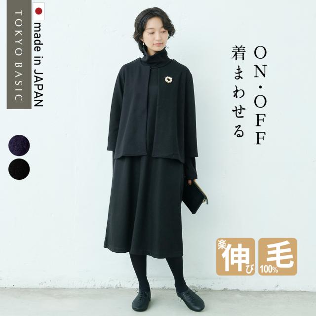 ウール 100% ワンピース 圧縮ウール100% こなれ ジャケット + タートルネック ワンピース