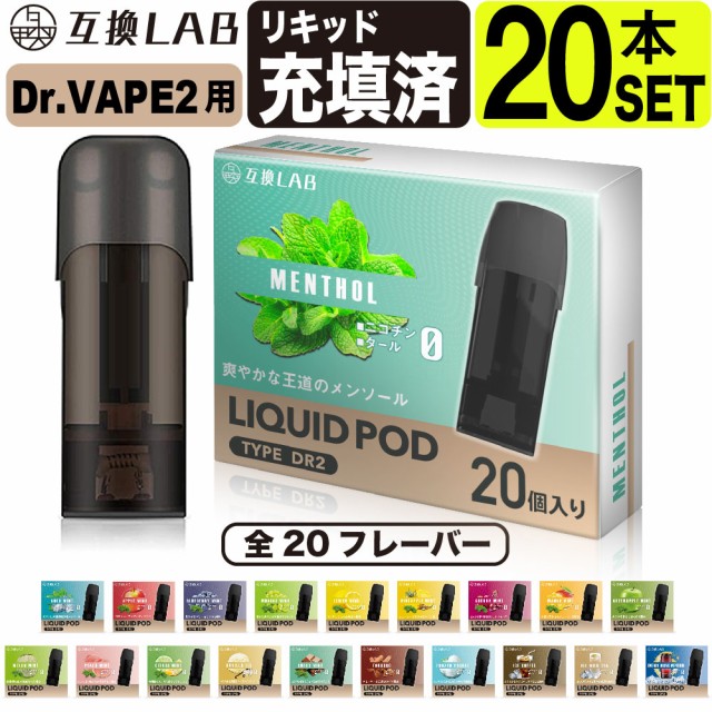 電子タバコ 互換LAB(R) DR.VAPE Model2用 互換 フレーバーカートリッジ 選べる20フレーバー ドクターベイプ モデル2用  カートリッジ 互換ラボ メンソール ミント 使い捨て リキッド 充填済み コスパ 簡単 再生 カプセル 対応 個包装 電子たばこ VAPE  爆煙の通販はau PAY ...