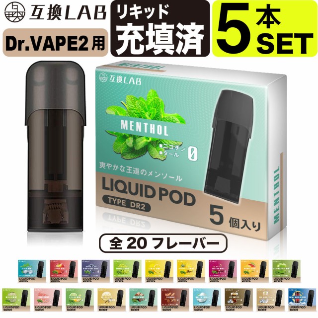 電子タバコ 互換LAB(R) DR.VAPE Model2用 互換 フレーバーカートリッジ 選べる20フレーバー ドクターベイプ モデル2用  カートリッジ 互換ラボ メンソール ミント 使い捨て リキッド 充填済み コスパ 簡単 再生 カプセル 対応 個包装 電子たばこ VAPE  爆煙の通販はau PAY ...