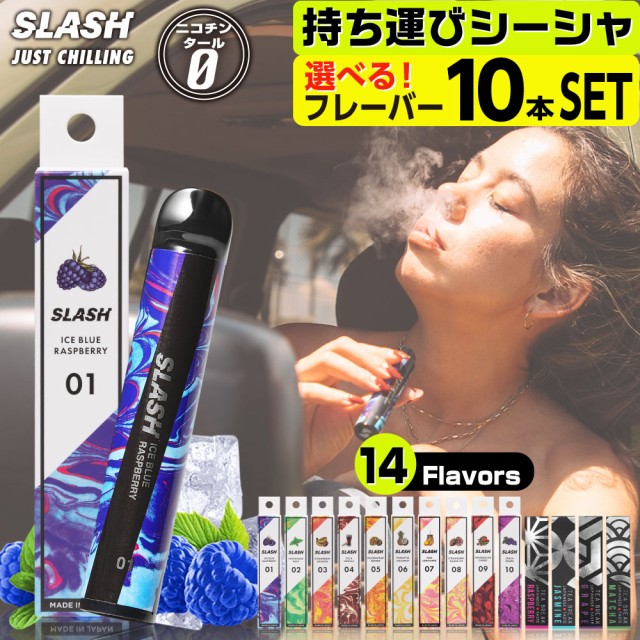 SLASH 電子タバコ ベイプ 使い捨て 電子 シーシャ 持ち運び スターター