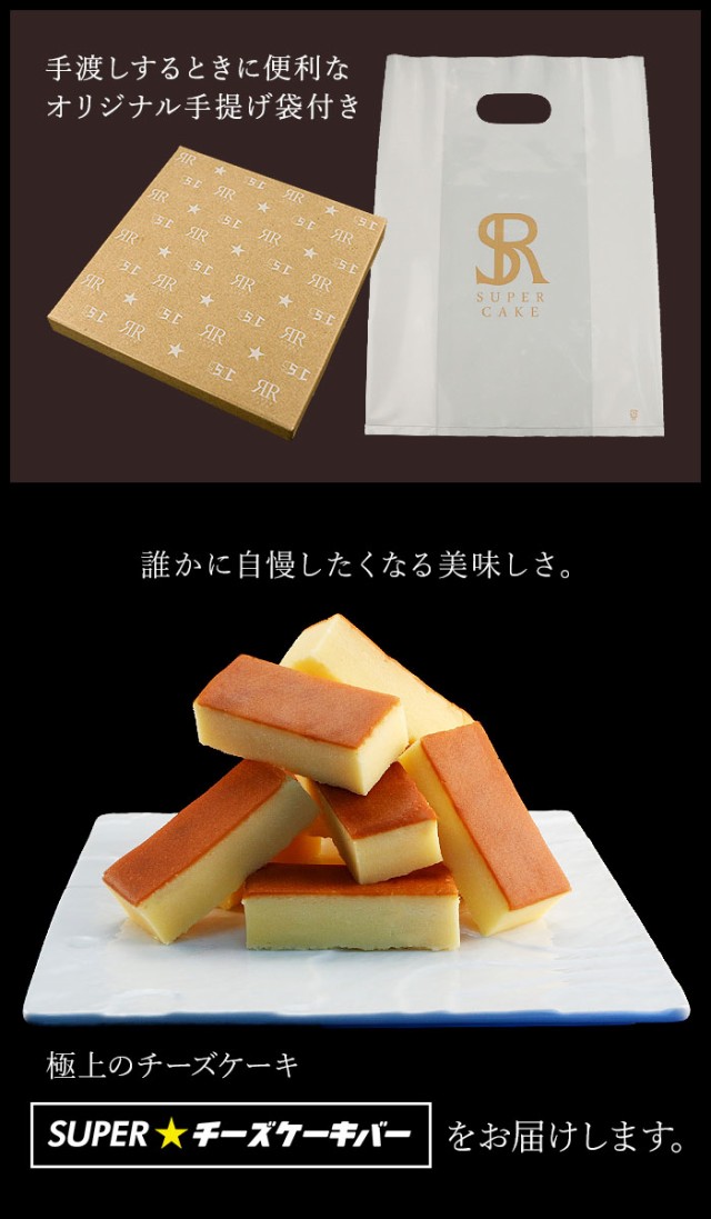 得価限定品 チーズケーキ ギフト お返しの通販はau PAY マーケット - SUPER★CAKE|商品ロットナンバー:420405592 SUPERチーズケーキバー 10本入り 送料無料 スイーツ 低価セール