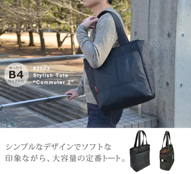 #2503 スタイリッシュトート “コミューター2”
