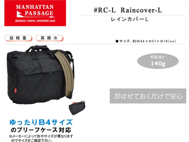 #RC-L レインカバーL