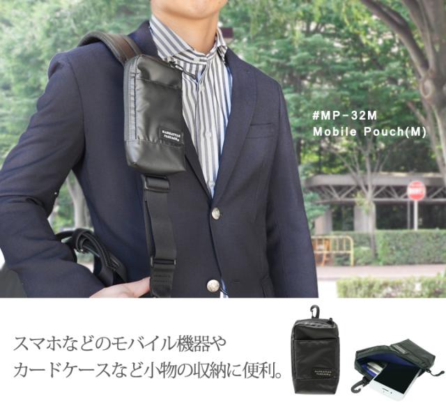 #MP-32M モバイルポーチ（M）