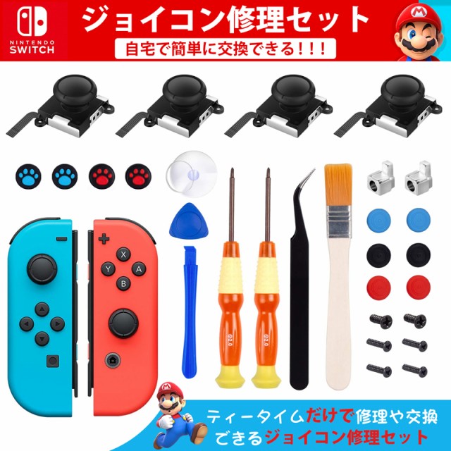 Switch 修理キット 28in1任天堂スイッチ JOY-CON スティック 修理交換用パーツ 修理器具 工具フルセット ジョイコン  修理パーの通販はau PAY マーケット ジッテン au PAY マーケット－通販サイト