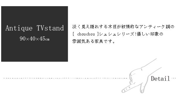 淡く見え隠れする木目が叙情的なアンティーク調の[ chouchou ]シュシュシリーズ!優しい印象の雰囲気ある家具です。