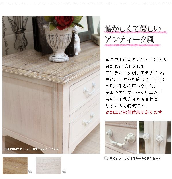 経年使用による傷やペイントの剥がれを再現されたアンティーク調加工デザイン。更に、かすれを施したアイアンの取っ手を採用しました。実際のアンティーク家具とは違い、現代家具とも合わせやすいのも特徴です。※加工には個体差があります