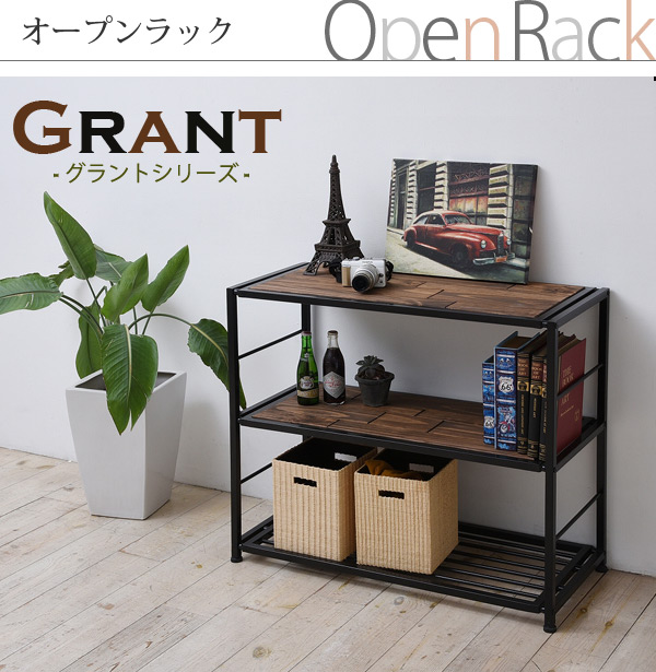 グラントシリーズ オープンラック