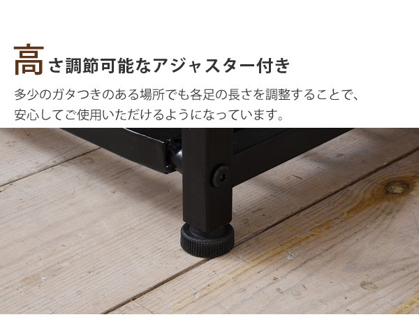 高さ調節可能なアジャスター付き