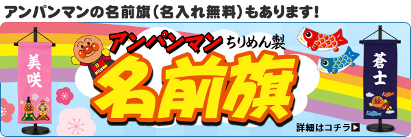 アンパンマン名前旗