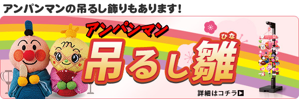 アンパンマン吊るし飾り