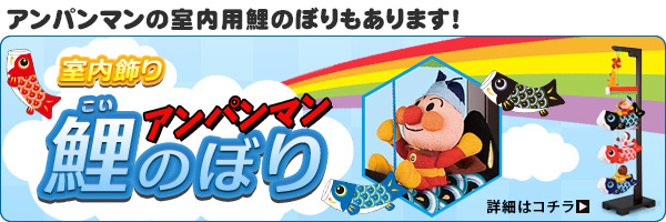アンパンマン鯉のぼり