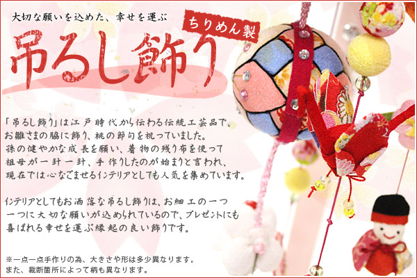 幸せを運ぶ「吊るし飾り」