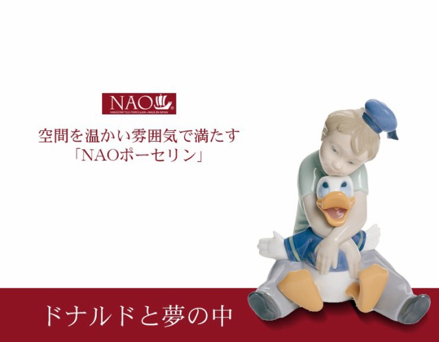 完売 陶磁器製 手作り人形 Nao ドナルドと夢の中 高品質 人形 フィギュリン かわいい インテリア お祝い プレゼント ギフト オブジェ 置物 磁 保存版 Ecgroup Intl Com