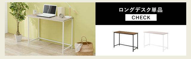 ロングデスク