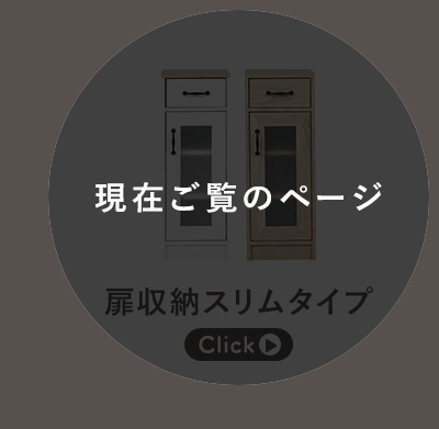 扉収納(スリム)