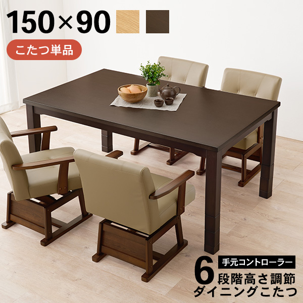 こたつ ハイタイプ 150x90cm 長方形 ダイニングこたつテーブル