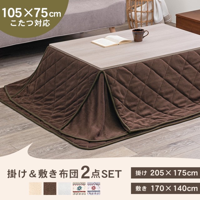 こたつ布団 長方形 105×75cm おしゃれ 北欧 こたつ 省スペース セット