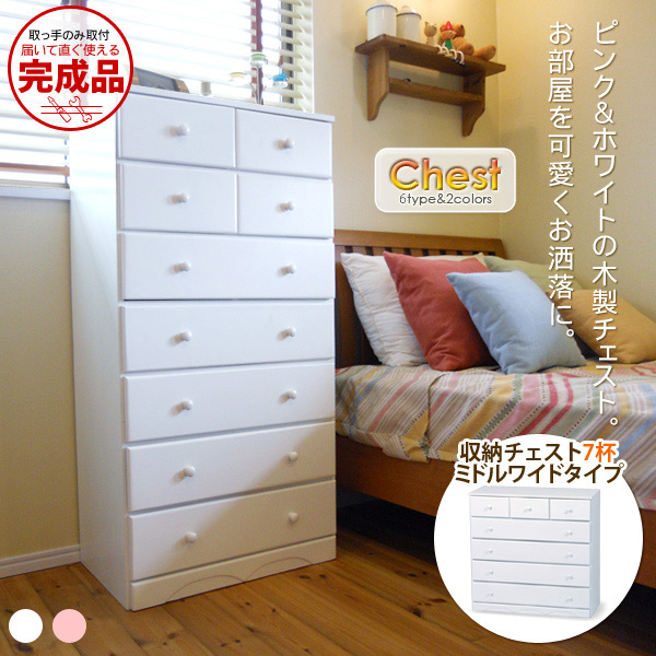 収納チェスト7杯　ミドルワイドタイプ