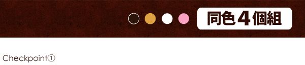 同色4個組(ホワイト/ピンク/ナチュラル/ブラウン)